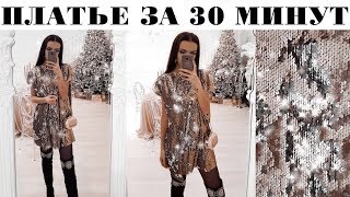 НОВОГОДНЕЕ ПЛАТЬЕ СВОИМИ РУКАМИ 🎄❆ ЕСЛИ НЕ УМЕЕШЬ ШИТЬ НОВОГОДНЕЕ ПЛАТЬЕ СВОИМИ РУКАМИ 🎄❆ ЕСЛИ НЕ УМЕЕШЬ ШИТЬ