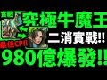 【神魔之塔】OP隊員『牛魔王X鐵扇！』二消新玩法！980億爆發！【風馳於世 ‧ 牛魔王】【阿紅實況】