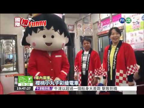 卡通人物當車掌 日電車萌萌噠!