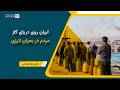 ایران روی دریای گاز مردم در بحران انرژی