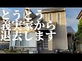 【引っ越し】築35年の義実家（汚家）からとうとう退去いたします！！！！