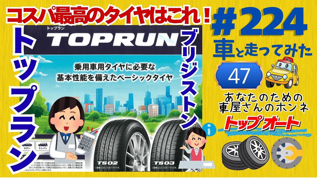 224 The best value tire is this one! Bridgestone Toprun - YouTube
