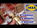 💜ИКЕА 24 ноября 2020💚новинки мебель и декор