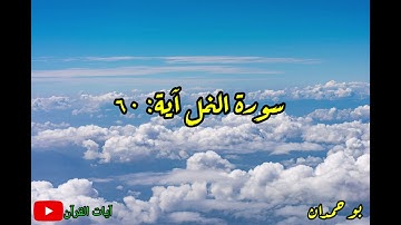 سورة النمل آية: ٦٠ أمن خلق السماوات والأرض... / الشيخ مشاري راشد العفاسي