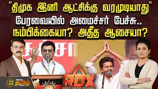 🔴 RDX LIVE: 'திமுக இனி ஆட்சிக்கு வரமுடியாது' பேரவையில் அமைச்சர் பேச்சு நம்பிக்கையா? அதீத ஆசையா?