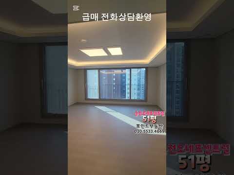 순천 오네뜨센트럴 아파트 51평 급매 상담문의환영 순천포인트부동산 #순천부동산 #순천아파트 #순천오네뜨 #순천오네뜨센트럴매매  #순천포인트부동산