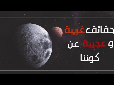 7 حقائق و أسرار غريبة عن كوننا 