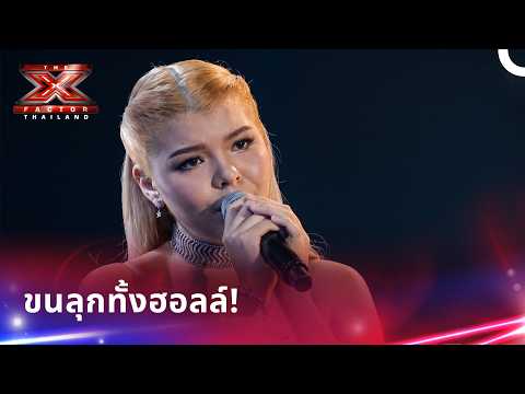 โชว์ระดับตำนาน เสียงร้องสะกดใจคนดูทั้งฮอลล์ | X Factor Thailand