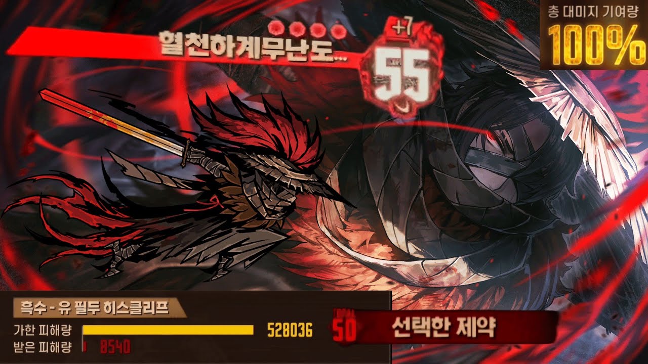 흑수-유 필두 히스클리프1인클(익스트림 15층 풀제약 1히든)