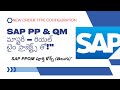 SAP PPQM inTelugu_29 New Order type Configuration  PP