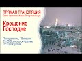 Трансляция ночного богослужения в Лавре: Святое Богоявление. Крещение Господа нашего Иисуса Христа