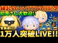 【ツムツム】官長遂に1万人突破なるか！？コイン稼ぎするぞー！！