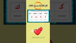 تعليم الأطفال القراءة  اللغة_العربية تعليم_الاطفال تعليم learning learn like fypシ