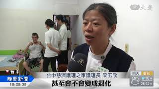 台中慈濟護理之家 真的好像家
