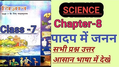 Class 7th Science Chapter 8 Question Answer Bihar Board Ncert || 8th Class पादप में जनन प्रश्न उत्तर