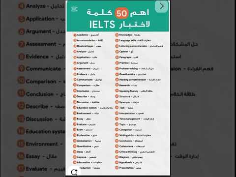 أهم 50 كلمة في IELTS لازم تحفظها حتى تجيب درجة عال 