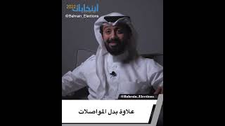 مرشح يطالب بزيادة علاوة بدل مواصلات - انتخابات البحرين