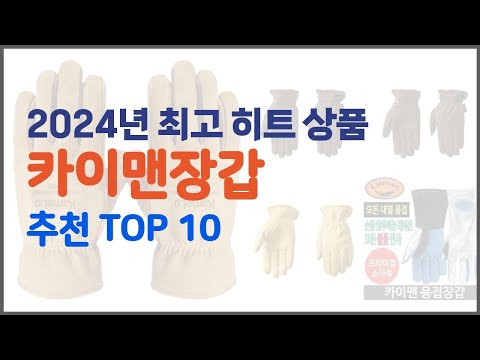 카이맨장갑 추천 구매 전 꼭 확인해 보세요 가격, 리뷰, 판매량 TOP 10 상품