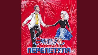 Video thumbnail of "Gruppa Express - Перепетуля"