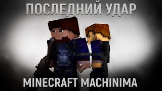 Minecraft фильм: "Последний Удар" - Фильм первый (2018)