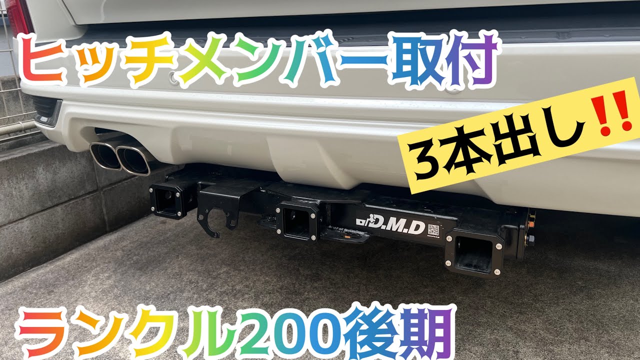 ランクル200後期 ヒッチメンバー取付 DMD E級3本出し ヒッチキャリア