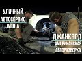 Вандалим авторазборку в США || Открыли уличный автосервис.