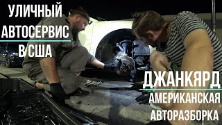 Вандалим авторазборку в США || Открыли уличный автосервис.