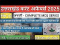 Uttarakhand Current Affairs 2025 | Daily Gk Question 2025 | Today Current Affairs 2025 ❓