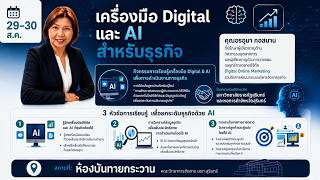 🔴LIVE : เครื่องมือ Digital และ AI สำหรับธุรกิจ โดย คุณอรอุมา กอสนาม 30 ส.ค.2569