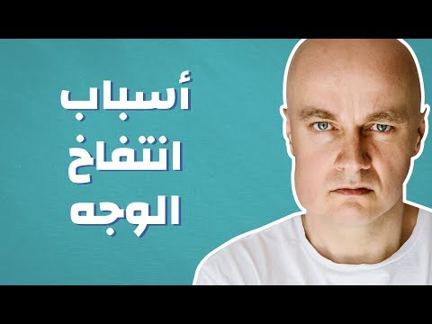 فيديو: كيف يحدث تضخم البشرة؟