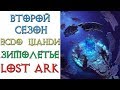 Lost Ark - Старт второго сезона эсдо Шанди