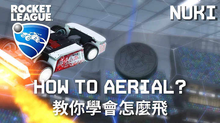 火箭联盟要怎么飞？| Rocket League 火箭联盟 - 天天要闻