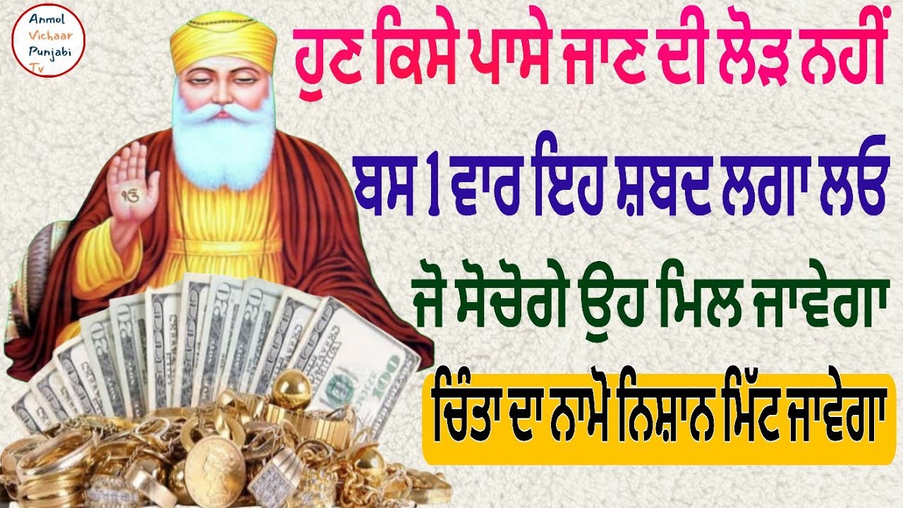 ਹੁਣ ਕਿਸੇ ਪਾਸੇ ਜਾਣ ਦੀ ਲੋੜ ਨਹੀਂ ਬਸ 1 ਵਾਰ ਇਹ ਸ਼ਬਦ ਲਗਾ ਲਓਜੋ ਸੋਚੋਗੇ ਉਹ ਮਿਲ ਜਾਵੇਗਾ