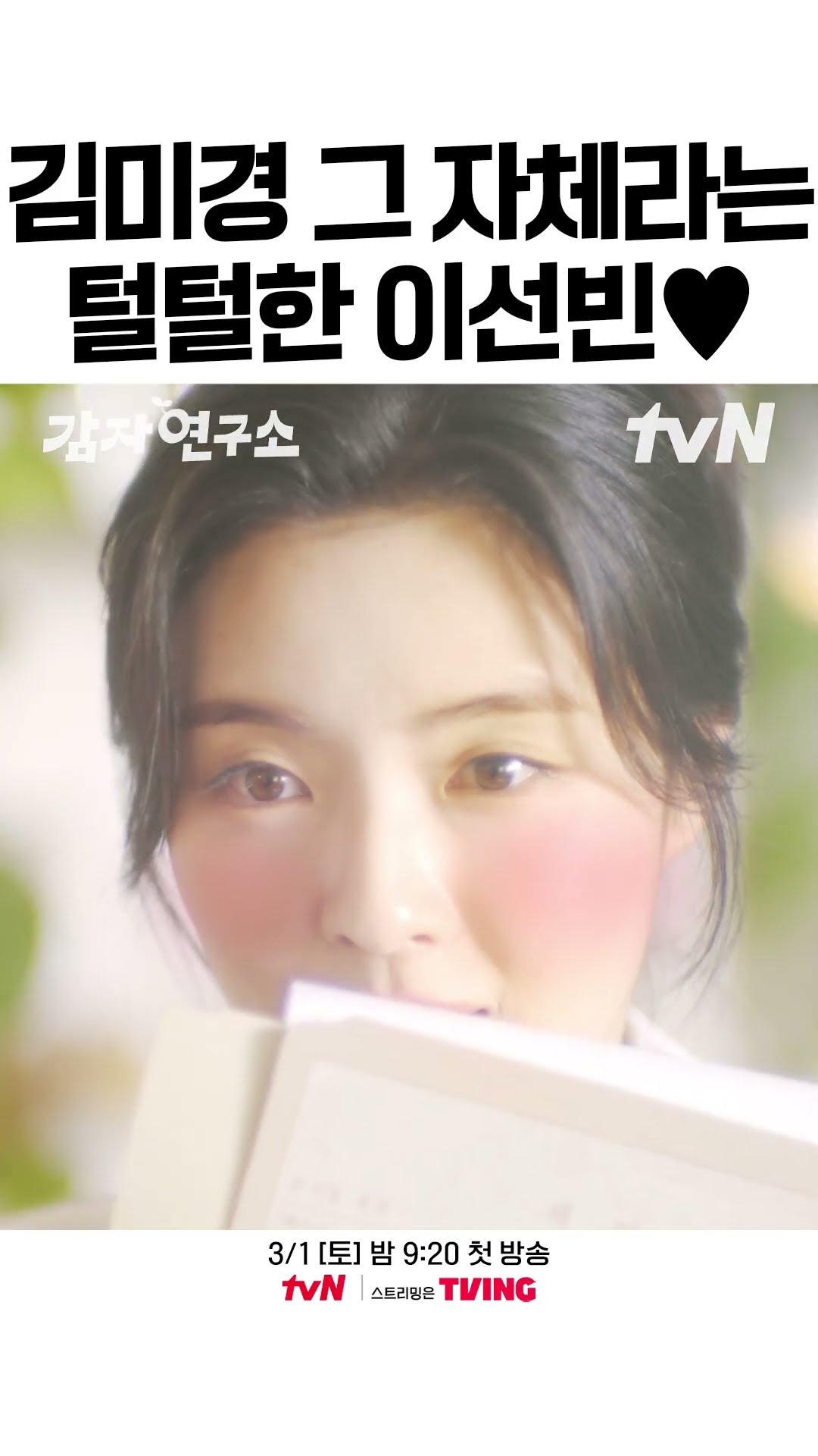 인생 캐릭터 제대로 만난 이선빈 ? #감자연구소