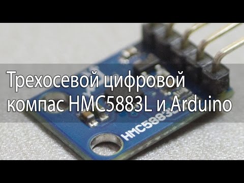 Трехосевой цифровой компас HMC5883L и Arduino