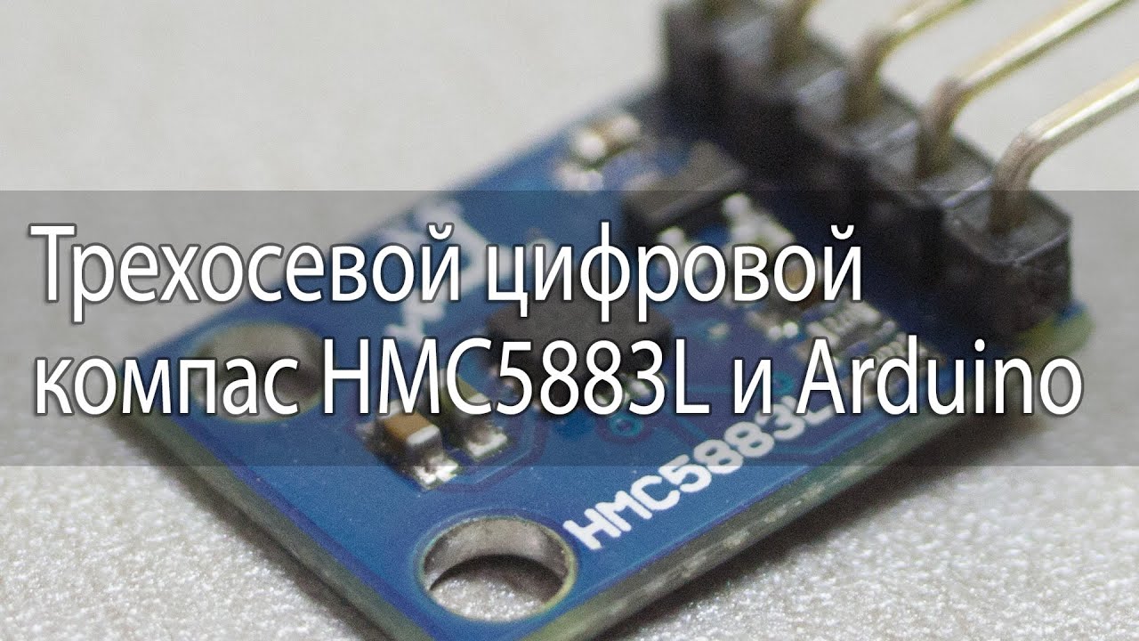 Трехосевой цифровой компас HMC5883L и Arduino - YouTube