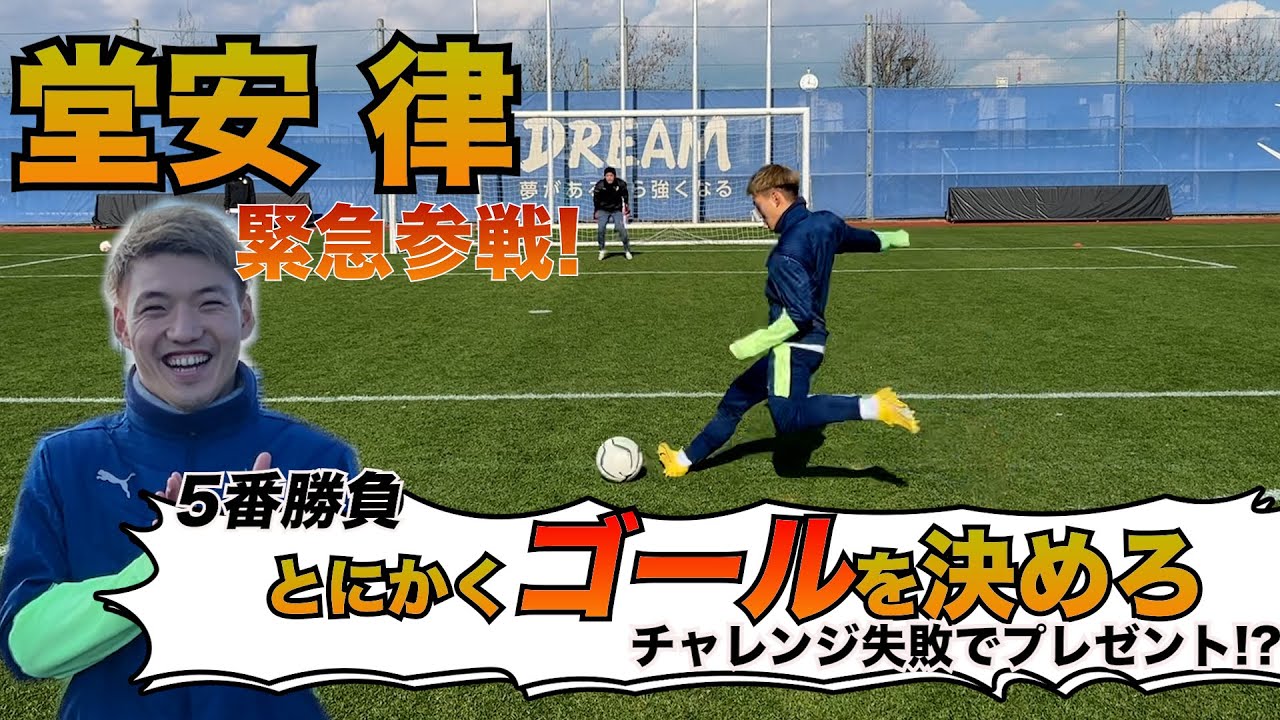 【緊急参戦】堂安律ってどんなシュートも決めれるの??