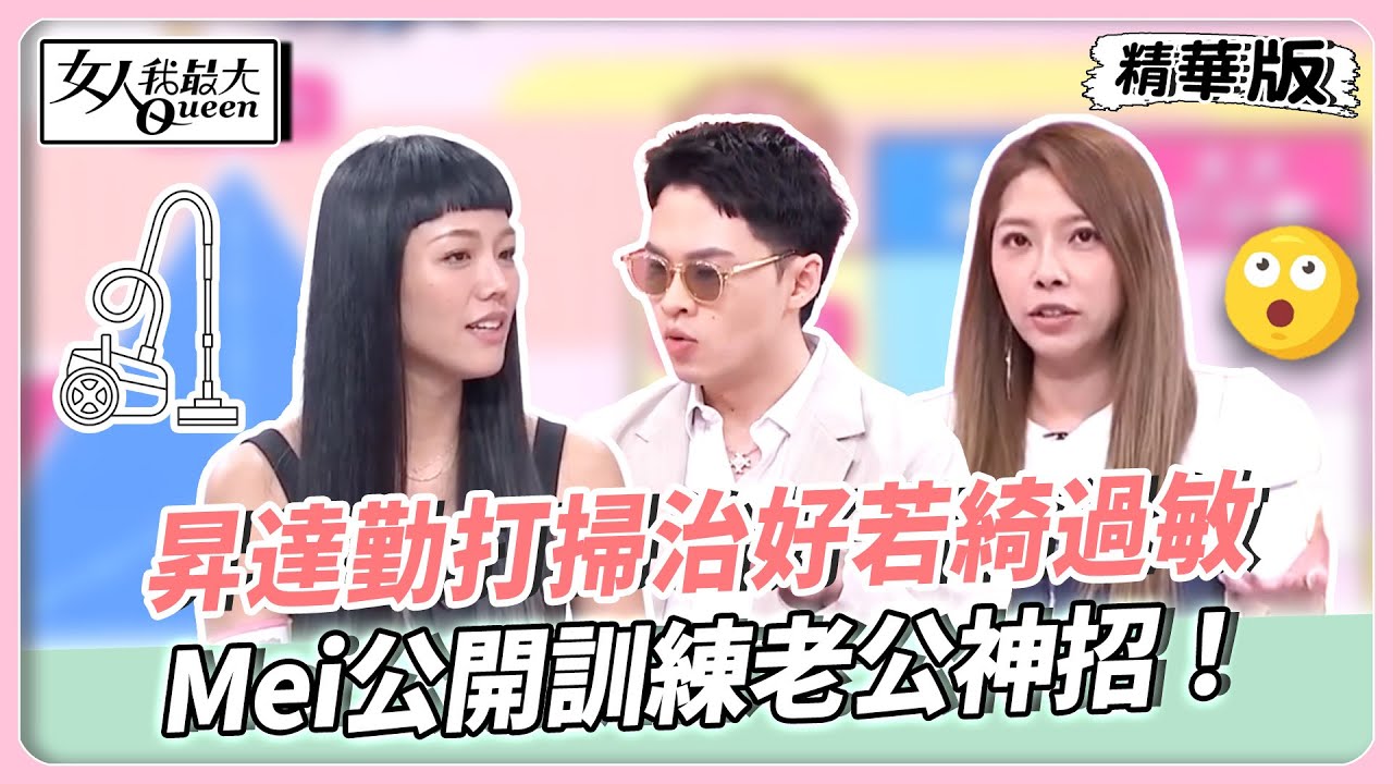 家事到底給不給力？舒語控老公小事龜速大事秒逃！昇達勤打掃治好若綺過敏！Mei公開訓練老公神招！【#女人我最大 精華版】20250902