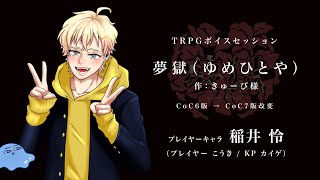 【クトゥルフ神話TRPG】夢獄（ゆめひとや）PLこうき/KPカイゲ（2022.4.12）