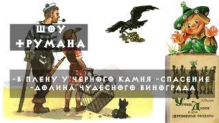 Урфин Джюс и его деревянные солдаты Спасение от черного камня Урфин Джюс и его деревянные солдаты Спасение от черного камня
