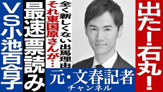 No.395【臨時】石丸安芸高田市長が都知事選出馬表明！記者はこう見る
