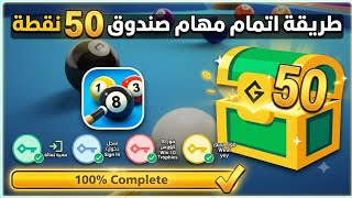 طريقة إتمام مهام صندوق 50 نقطة في لعبة البلياردو | 8 ball pool screenshot 2