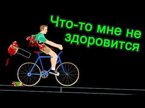 Видео: Happy Wheels - Что-то мне не здоровится