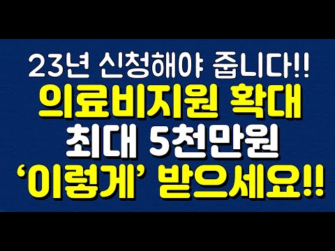 23년 신청해야 받아요! 의료비지원 대폭확대! 최대 5천만원 ‘이렇게’ 받으세요!!