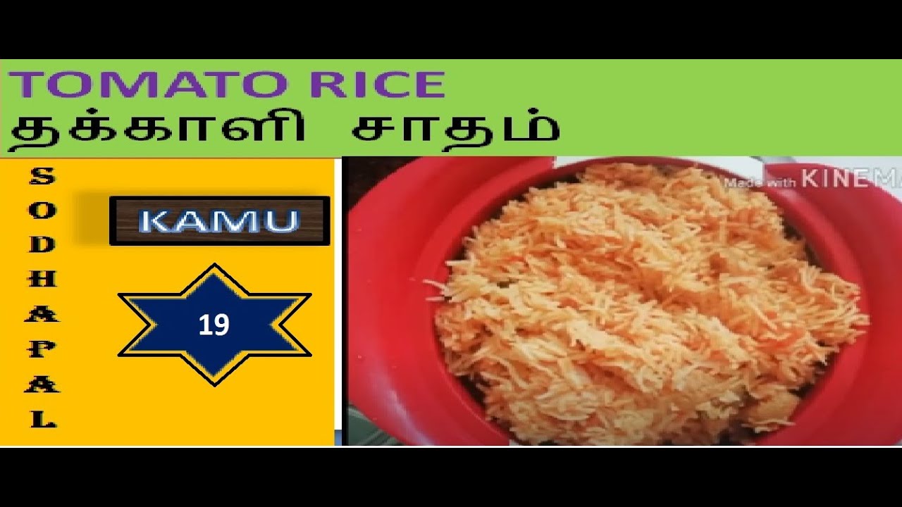 Original Tomato Rice (தக்காளி சாதம்)Recipe in TamilSodhapal Kamu