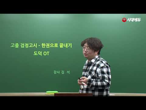 시대에듀 고졸학력 검정고시 <strong>도덕</strong> 핵심이론 OT(김석T)