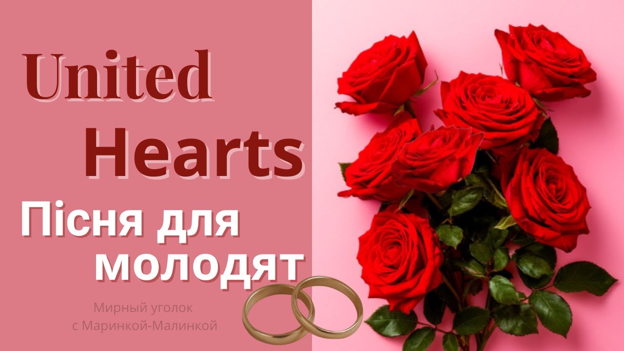 Пісня для молодят / Для жениха і нареченої. neuromusic.