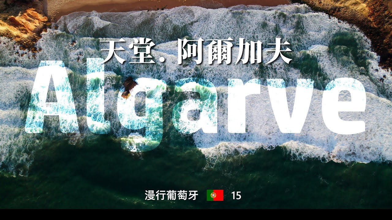 #37/ 天堂—阿爾加夫旅行線路/Algarve/ 阿爾加維 4k by Travel in Europe