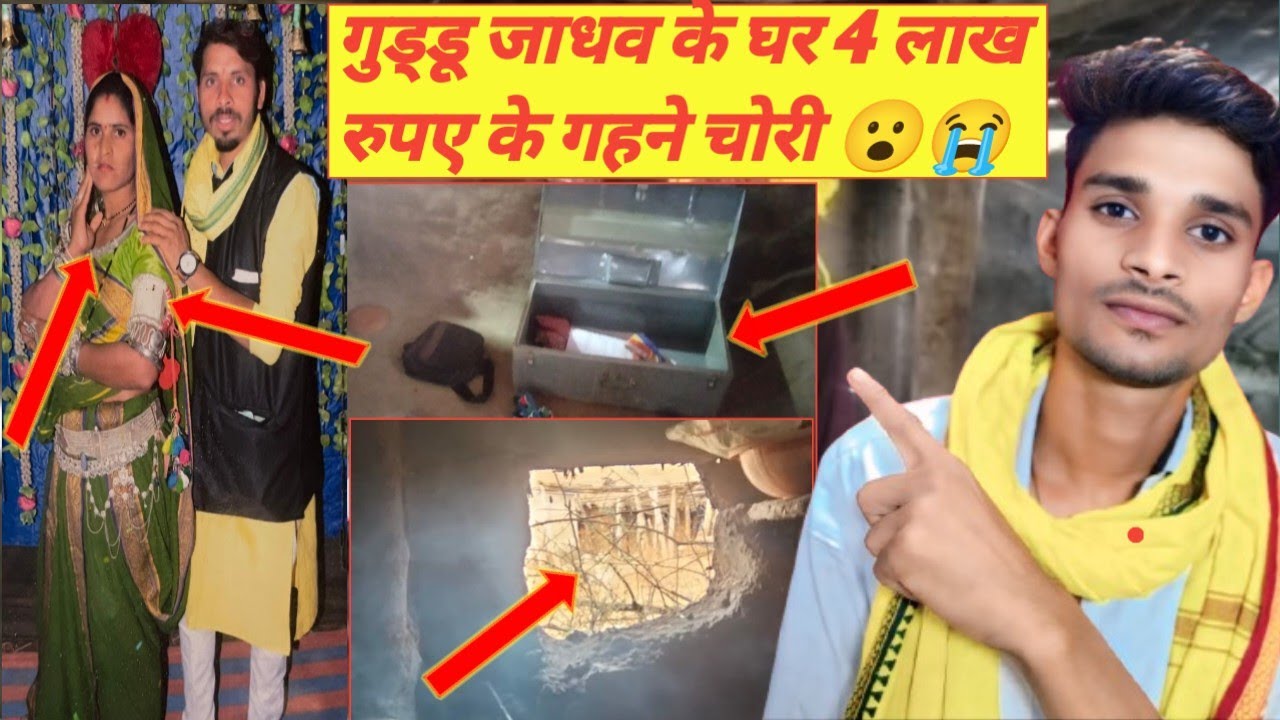 गुड्डू जाधव के घर 4 लाख रुपए के गहने चोरी हो गए 😮/गहने चोरी हो गए /Vinod Jamre Official 