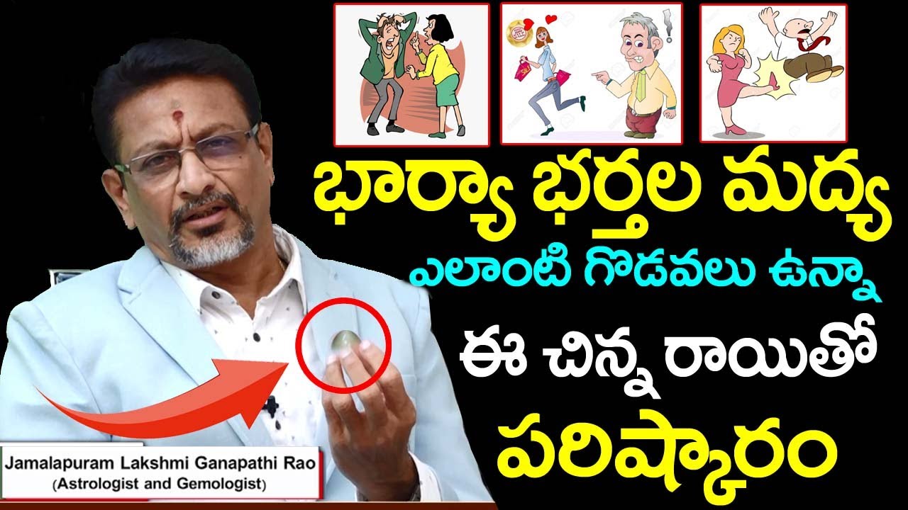 ఈ చిన్న రాయితో భార్య భర్త ల గొడవలకి చక్కని పరిష్కారం || stone for wife and husband problems || #6jvr